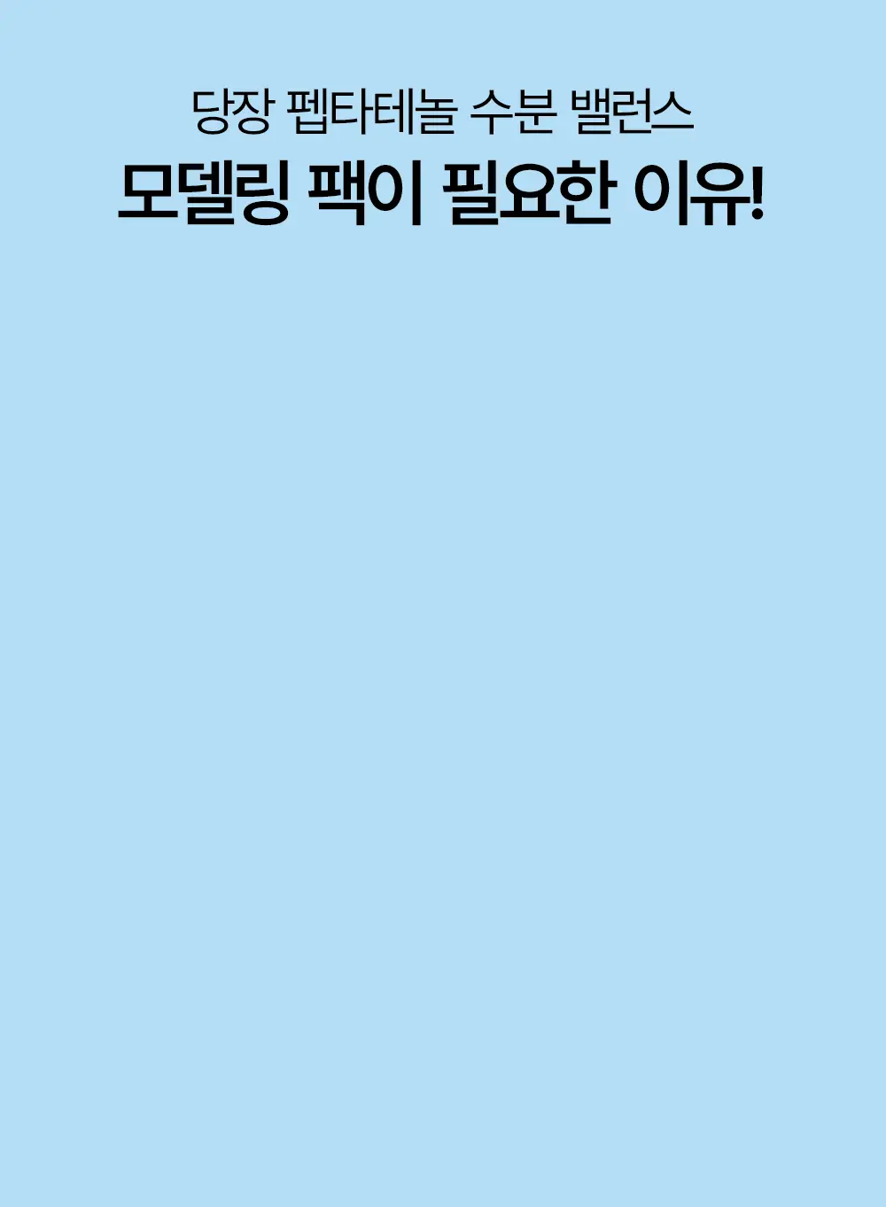 [급속 쿨링&진정] 어나더페이스 펩타테놀 수분 밸런스 모델링 팩 28g 상세페이지 3